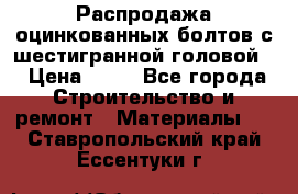 Распродажа оцинкованных болтов с шестигранной головой. › Цена ­ 70 - Все города Строительство и ремонт » Материалы   . Ставропольский край,Ессентуки г.